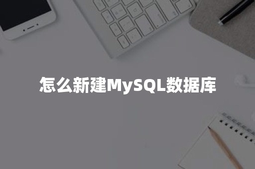 怎么新建MySQL数据库