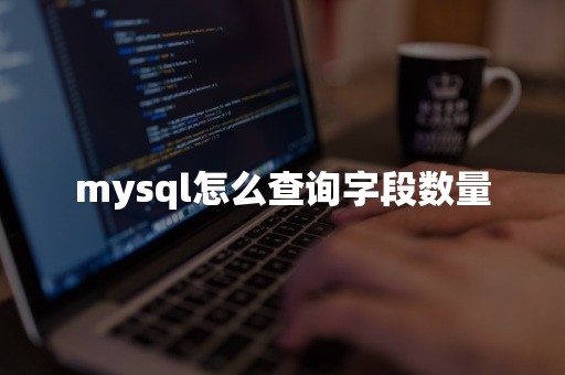 mysql怎么查询字段数量