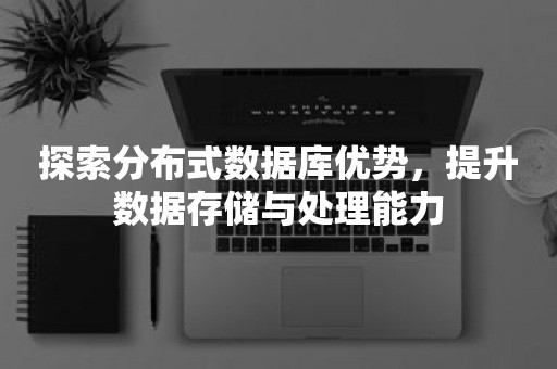 探索分布式数据库优势，提升数据存储与处理能力