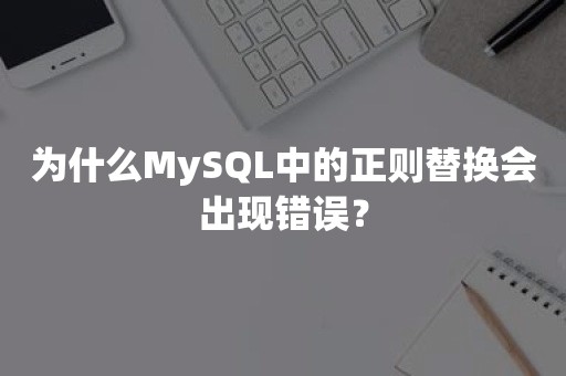 为什么MySQL中的正则替换会出现错误？