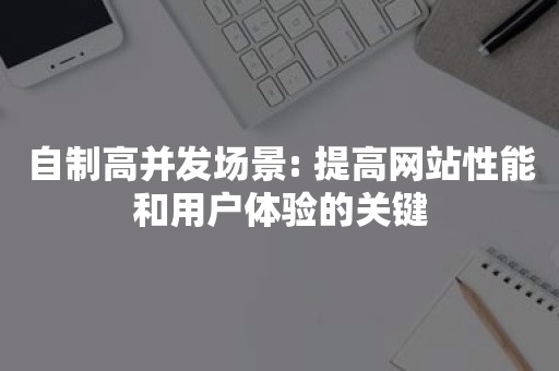 自制高并发场景: 提高网站性能和用户体验的关键