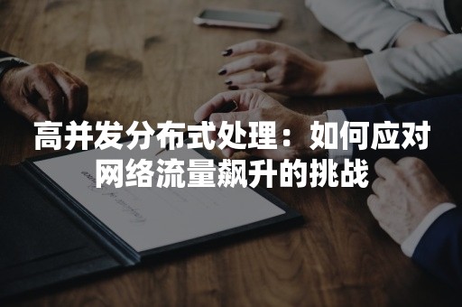 高并发分布式处理：如何应对网络流量飙升的挑战