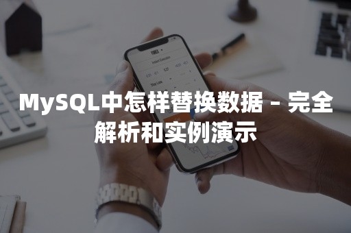 MySQL中怎样替换数据 – 完全解析和实例演示