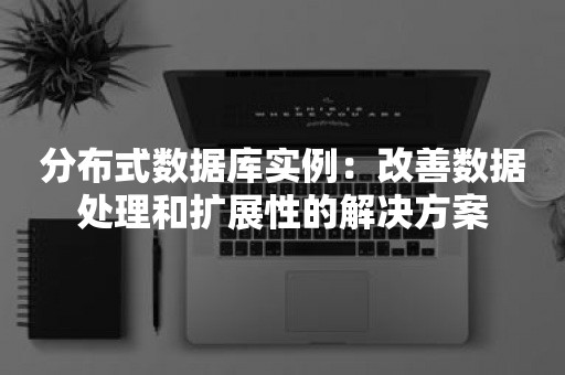 分布式数据库实例：改善数据处理和扩展性的解决方案