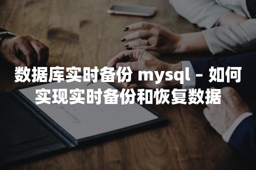 数据库实时备份 mysql – 如何实现实时备份和恢复数据