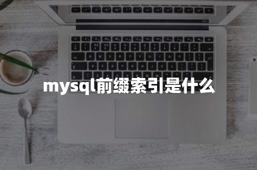 mysql前缀索引是什么