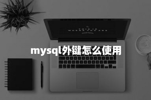 mysql外键怎么使用