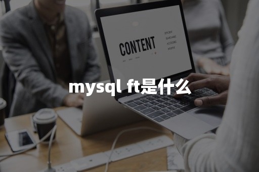 mysql ft是什么