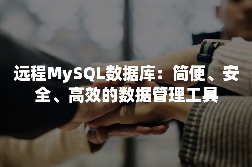 远程MySQL数据库：简便、安全、高效的数据管理工具