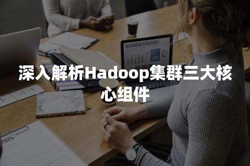 深入解析Hadoop集群三大核心组件