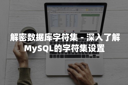  解密数据库字符集 - 深入了解MySQL的字符集设置