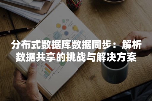 分布式数据库数据同步：解析数据共享的挑战与解决方案