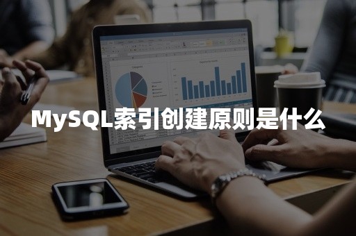 MySQL索引创建原则是什么