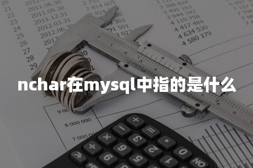 nchar在mysql中指的是什么