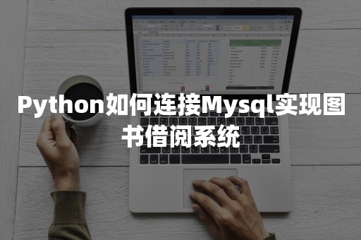 Python如何连接Mysql实现图书借阅系统