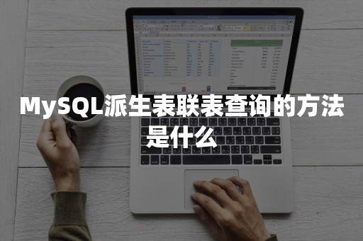 MySQL派生表联表查询的方法是什么