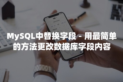 MySQL中替换字段 - 用最简单的方法更改数据库字段内容