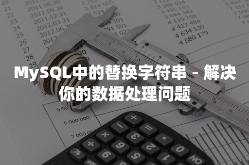 MySQL中的替换字符串 - 解决你的数据处理问题