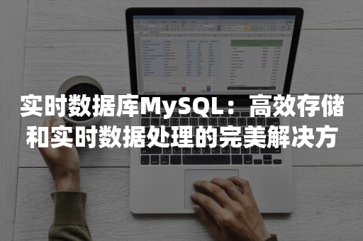 实时数据库MySQL：高效存储和实时数据处理的完美解决方案