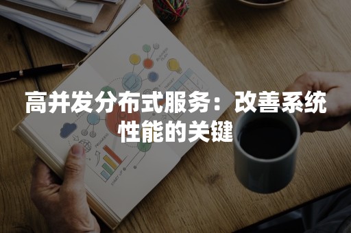 高并发分布式服务：改善系统性能的关键