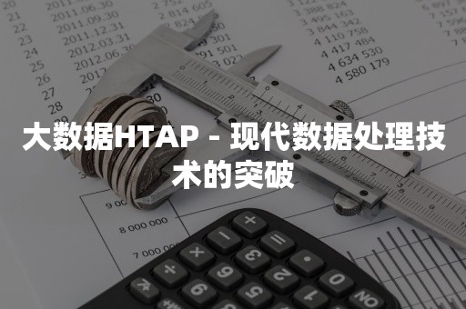 大数据HTAP - 现代数据处理技术的突破