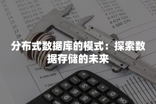 分布式数据库的模式：探索数据存储的未来