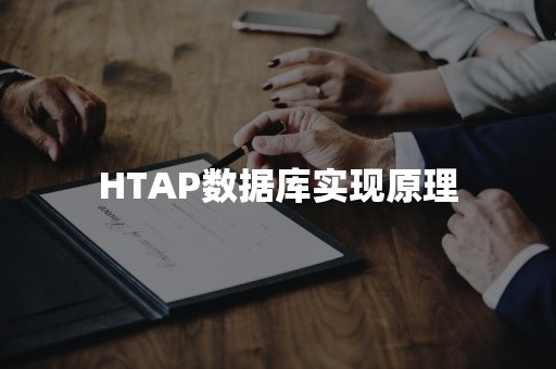 HTAP数据库实现原理