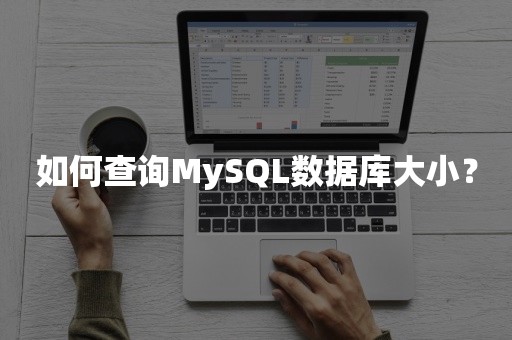 如何查询MySQL数据库大小？