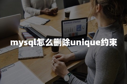 mysql怎么删除unique约束