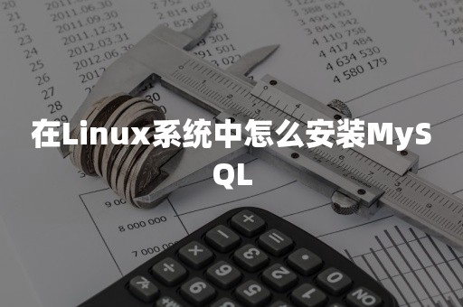 在Linux系统中怎么安装MySQLtikv