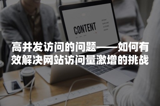 高并发访问的问题——如何有效解决网站访问量激增的挑战