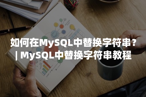 如何在MySQL中替换字符串？| MySQL中替换字符串教程