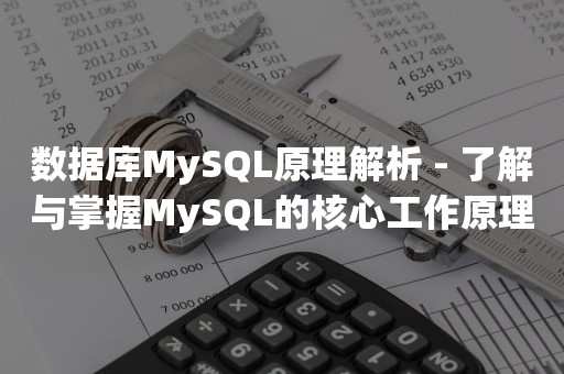 数据库MySQL原理解析 - 了解与掌握MySQL的核心工作原理