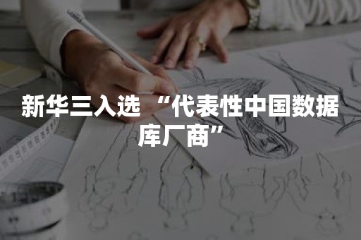 新华三入选 “代表性中国数据库厂商”