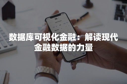 数据库可视化金融：解读现代金融数据的力量