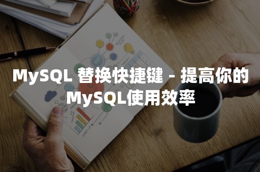 MySQL 替换快捷键 - 提高你的MySQL使用效率