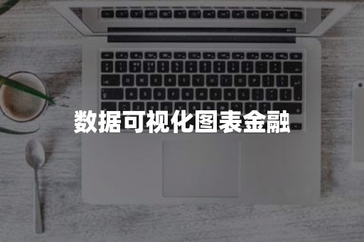 数据可视化图表金融