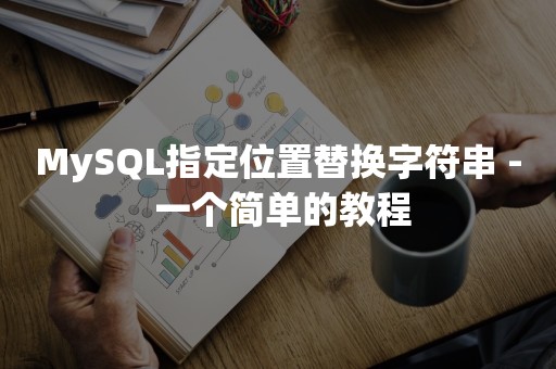 MySQL指定位置替换字符串 - 一个简单的教程