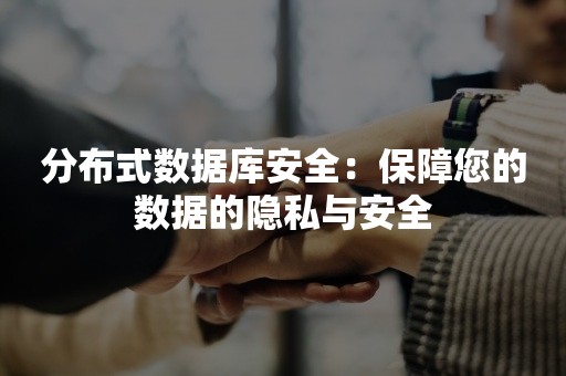 分布式数据库安全：保障您的数据的隐私与安全