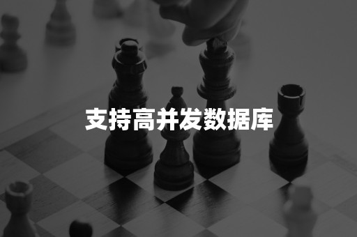 支持高并发数据库