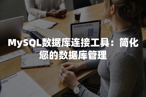 MySQL数据库连接工具：简化您的数据库管理