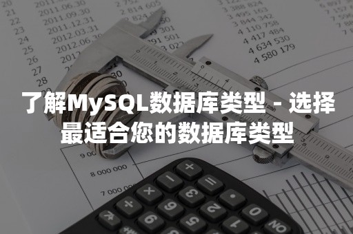 了解MySQL数据库类型 - 选择最适合您的数据库类型