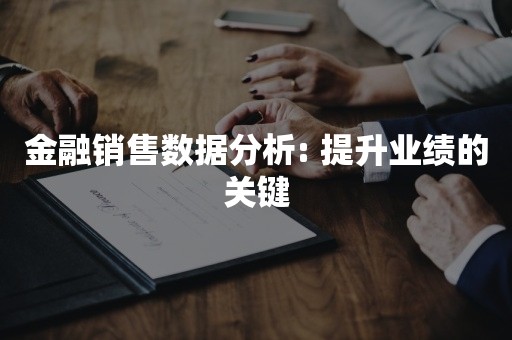 金融销售数据分析: 提升业绩的关键