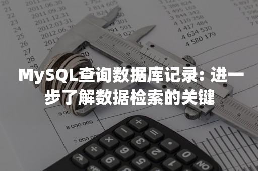  MySQL查询数据库记录: 进一步了解数据检索的关键