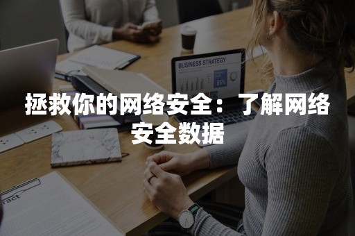 拯救你的网络安全：了解网络安全数据