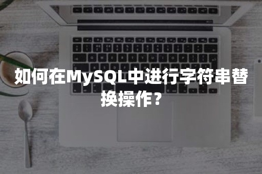 如何在MySQL中进行字符串替换操作？