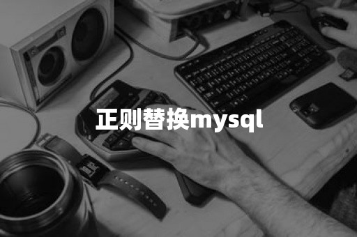 正则替换mysql