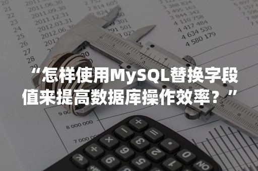  “怎样使用MySQL替换字段值来提高数据库操作效率？”