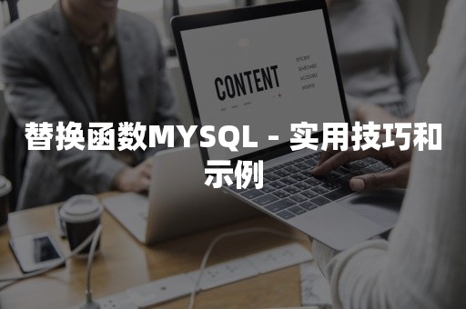 替换函数MYSQL - 实用技巧和示例