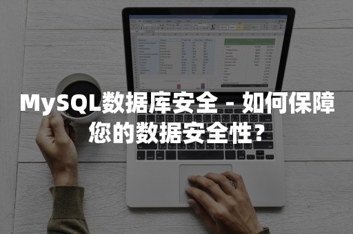 MySQL数据库安全 - 如何保障您的数据安全性？